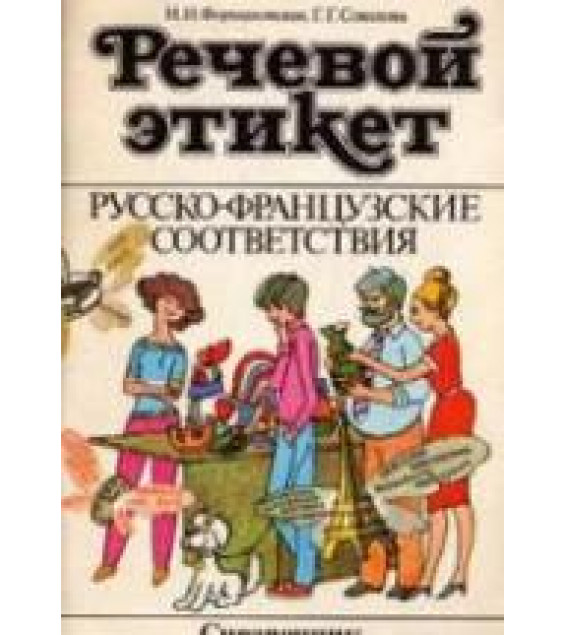 Речевой этикет. Русско-французские соответствия. Справочник - Формановская Н.И., Соколова Г.Г.