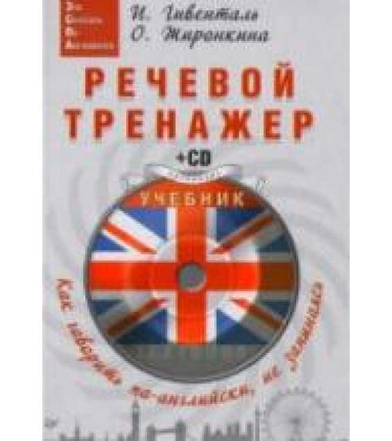 Речевой тренажер. Как говорить по-английски, не запинаясь - Гивенталь И.А., Жиронкина О.