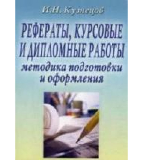Рефераты, курсовые и дипломные работы. Методика подготовки и оформления - Кузнецов И.Н.