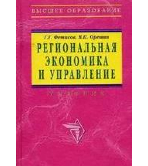 Региональная экономика и управление - Фетисов Г.Г., Орешин В.П.