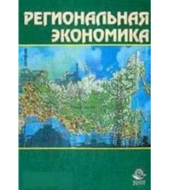 Региональная экономика. Под. редакцией - Морозовой Т.Г.