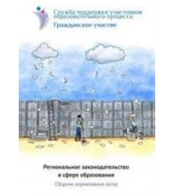 Региональное законодательство в сфере образования. Сборник нормативных актов. Коллектив авторов