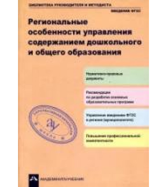 Региональные особенности управления содержанием дошкольного и общего образования. Под общ. ред. Чураковой Р.Г.