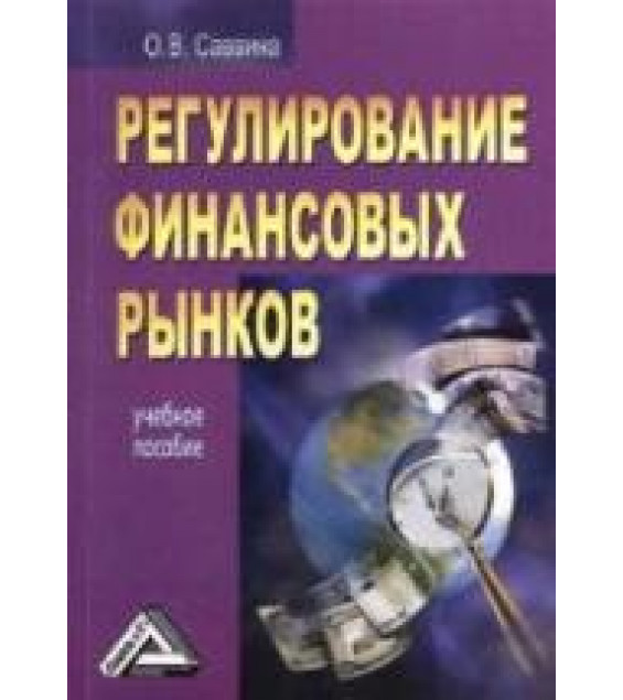 Регулирование финансовых рынков - Саввина О.В.