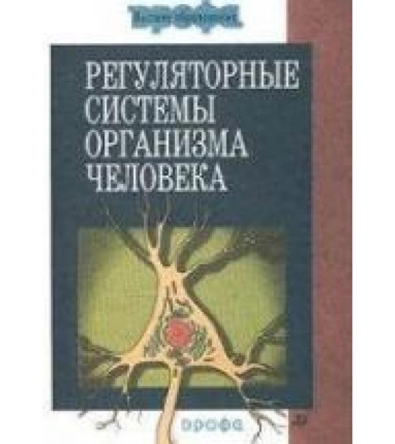Регуляторные системы организма человека - Дубынин В.А.