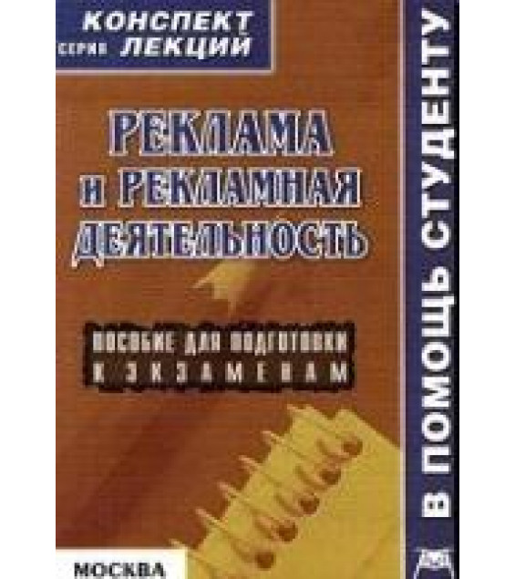 Реклама и рекламная деятельность. Конспект лекций - Аксенова К.А.