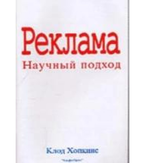 Реклама. Научный подход - Клод Хопкинс