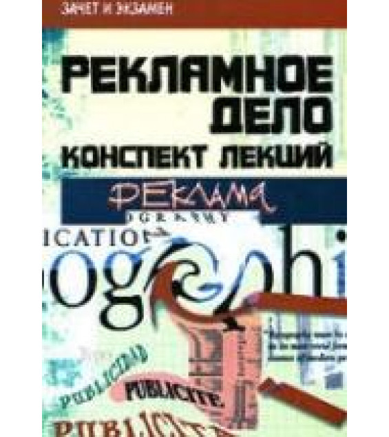 Рекламное дело. Конспект лекций - Шевчук Д.А.