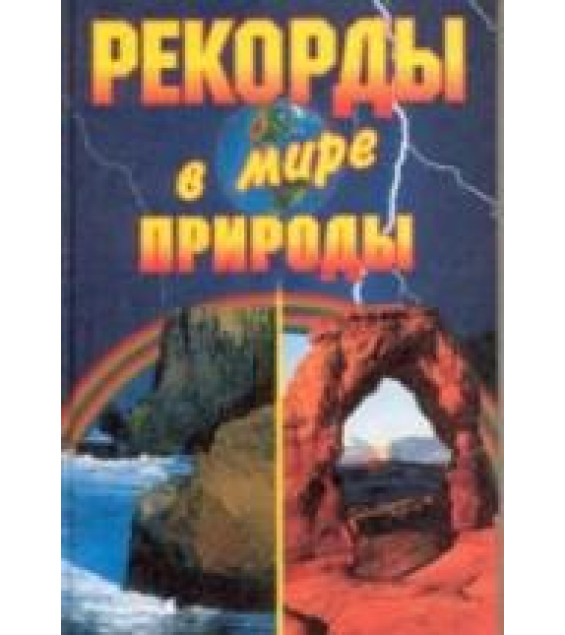 Рекорды в мире природы - Е. Горбачева, К. Ляхова