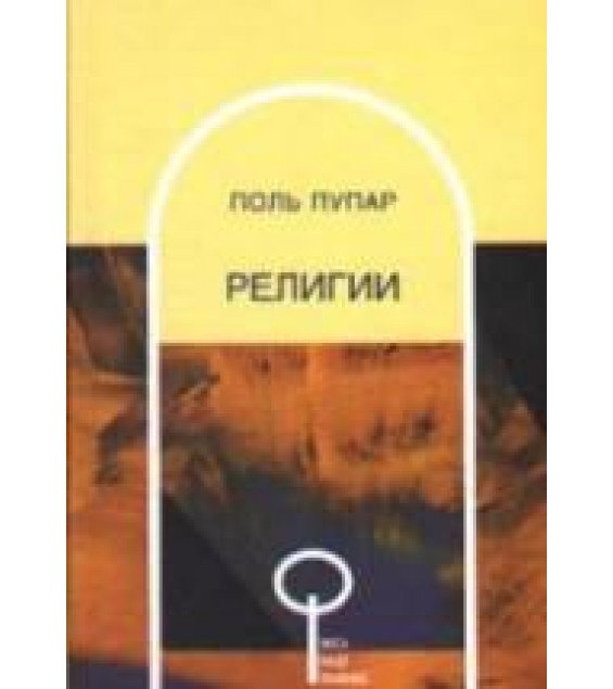 Религии - Поль Пупар