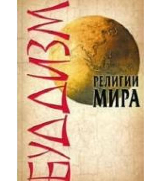 Религии мира. Буддизм - Сурженко Л.А.