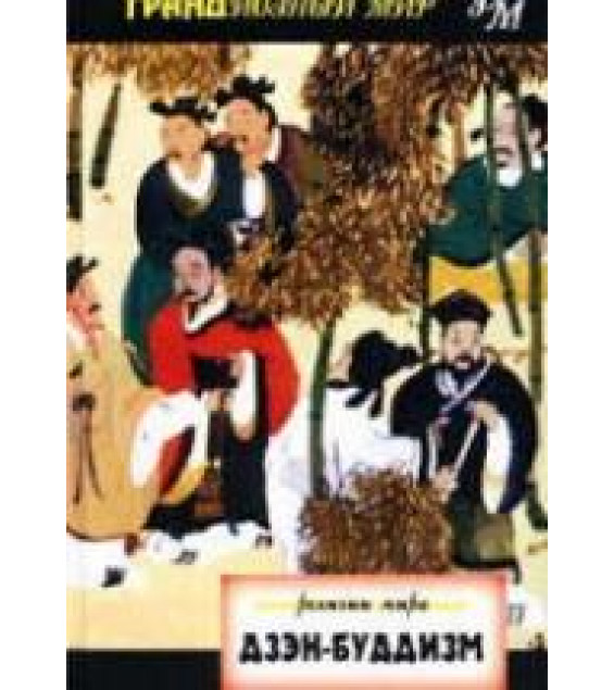Религии мира. Дзэн-буддизм - Кристмас Хамфриз