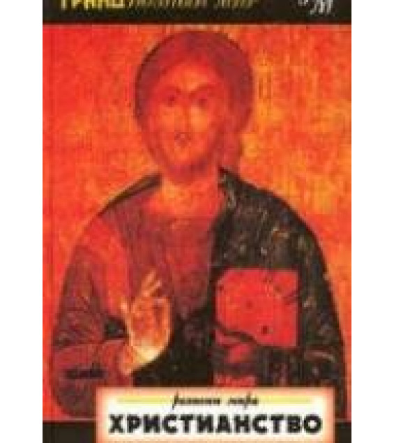 Религии мира. Христианство - Джон Янг