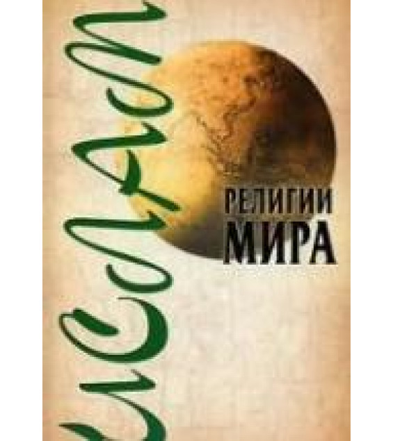 Религии мира. Ислам - Ханников А.А.