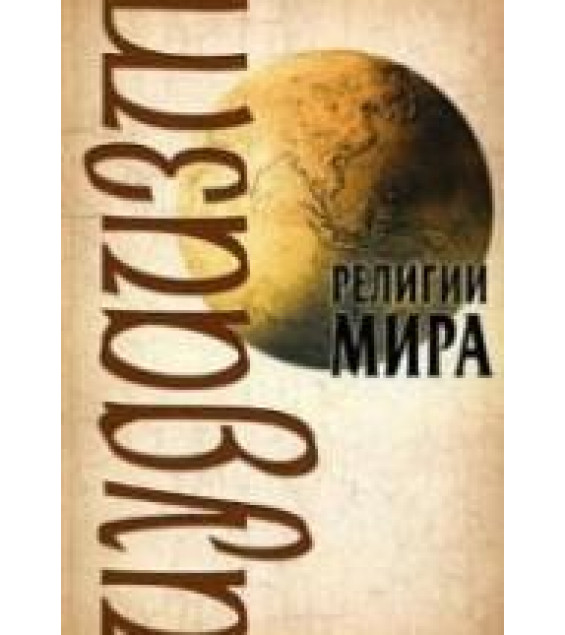Религии мира. Иудаизм - Барановский В.А., Иванов Ю.И.