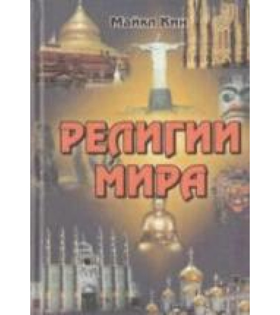 Религии мира. Майкл Кин