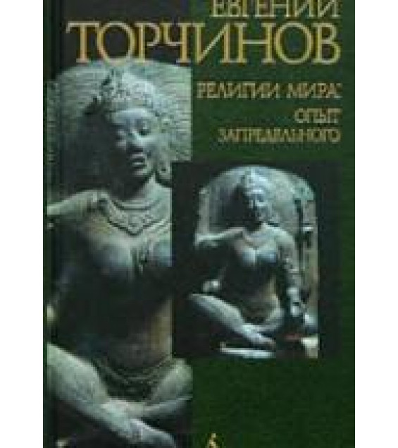 Религии мира. Опыт запредельного - Торчинов Е.А.