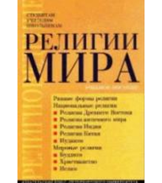 Религии мира. Под редакцией - Шахнович М.М.
