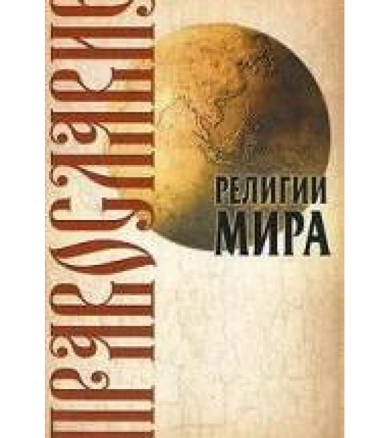 Религии мира. Православие - Иванов Ю.И.