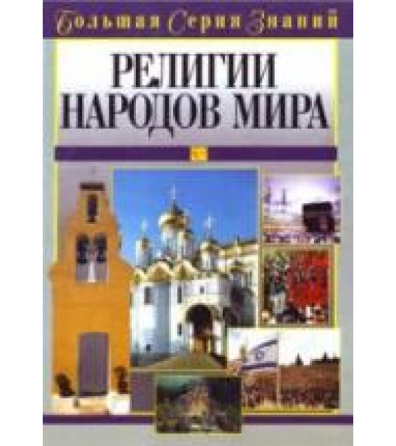Религии народов мира. Большая серия знаний. Медведская О.