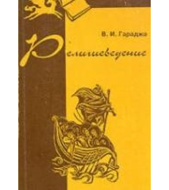 Религиоведение - Гараджа В.И.