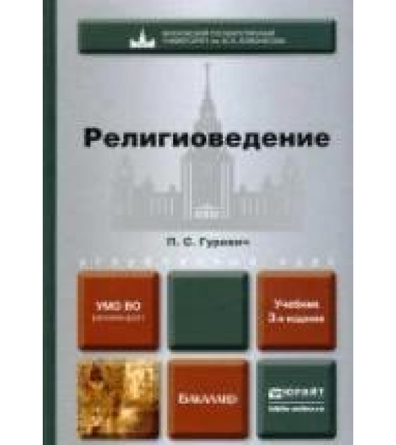 Религиоведение - Гуревич П.С.
