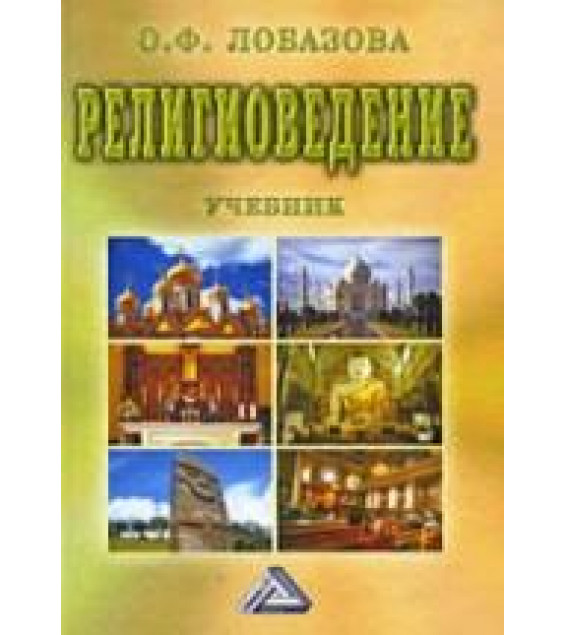 Религиоведение - Лобазова О.Ф.