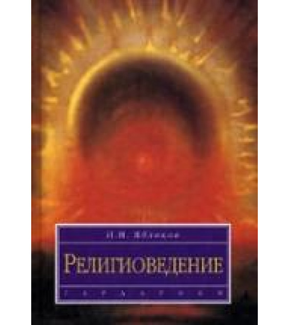 Религиоведение - Яблоков И.Н.