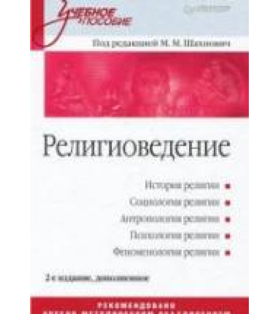 Религиоведение. Под редакцией - Шахнович М.М.