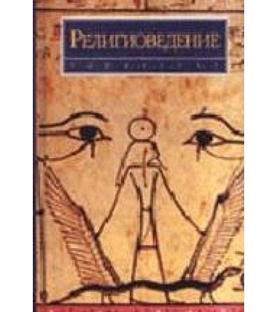Религиоведение: Учебное пособие и Учебный словарь-минимум по религиоведению - Яблоков И.Н.