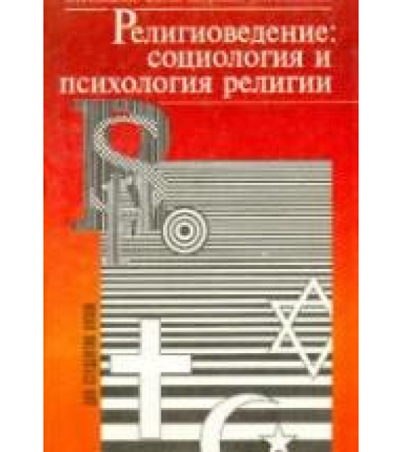 Религиоведение: социология и психология религии - Самыгин С.И., Нечипуренко В.Н., Полонская И.Н.