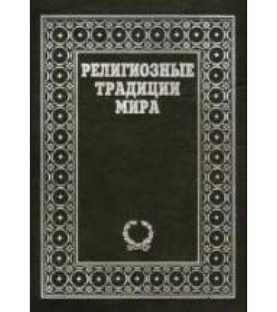 Религиозные традиции мира. В 2-х т. Коллектив авторов