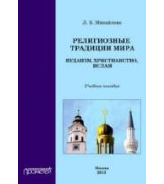 Религиозные традиции мира: иудаизм, христианство, ислам - Михайлова Л.Б.
