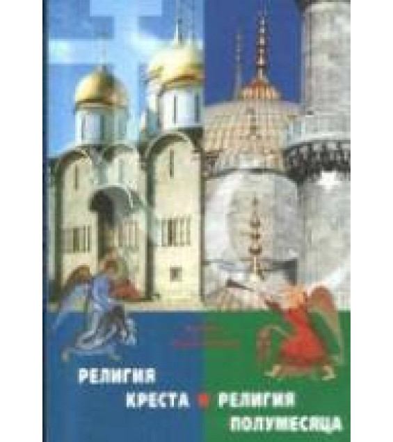 Религия Креста и религия полумесяца - Юрий Максимов.