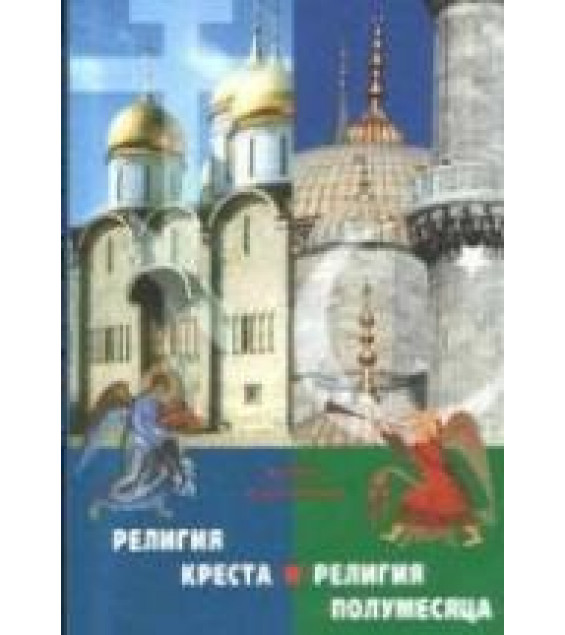 Религия Креста и религия полумесяца. Христианство и ислам - Юрий Максимов.