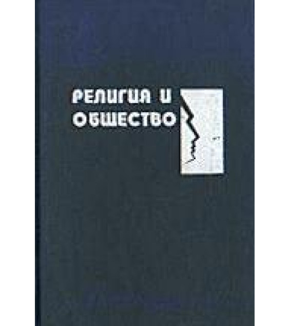 Религия и общество. Хрестоматия по социологии религии в 2-х частях. Составляли - Гараджа В.И., Руткевич Е.Д.