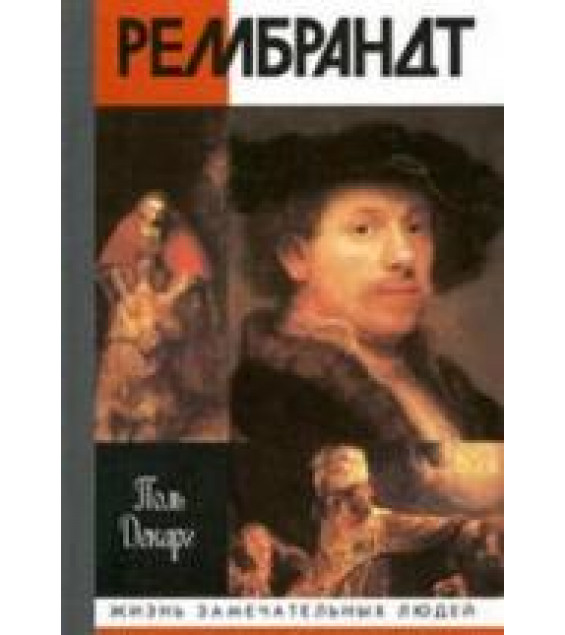 Рембрандт - Декарг П.