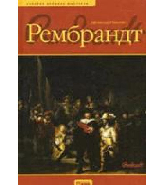 Рембрандт - Рикетс М.