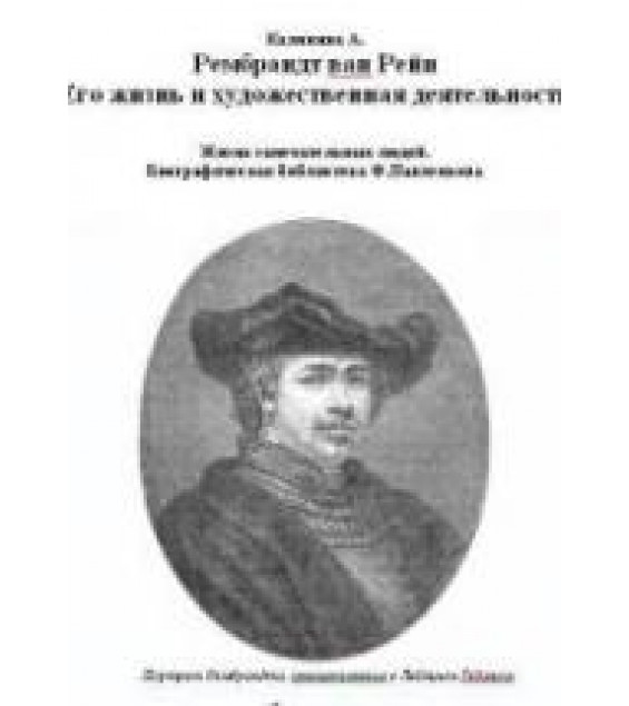 Рембрандт ван Рейн. Его жизнь и художественная деятельность - Калинина А.