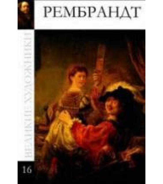 Рембрандт. Коллектив авторов