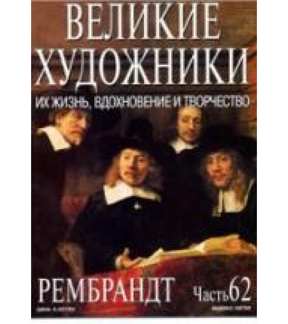 Рембрандт. Марк Дюпети