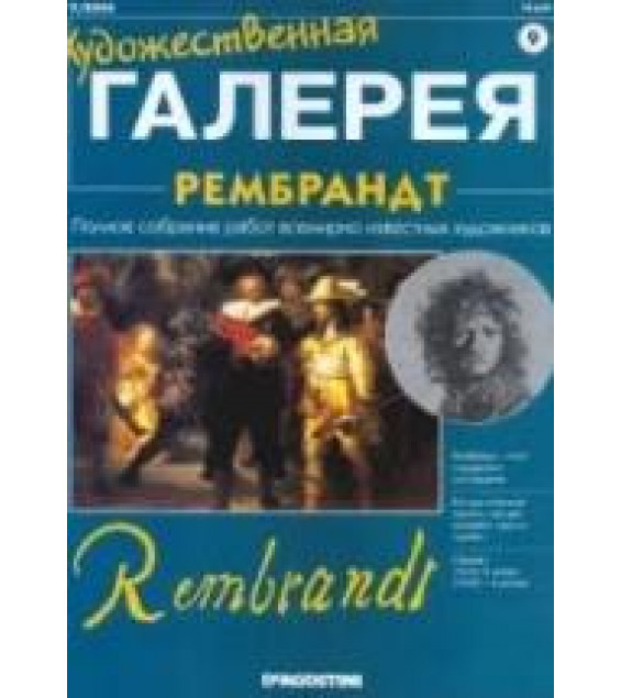 Рембрандт