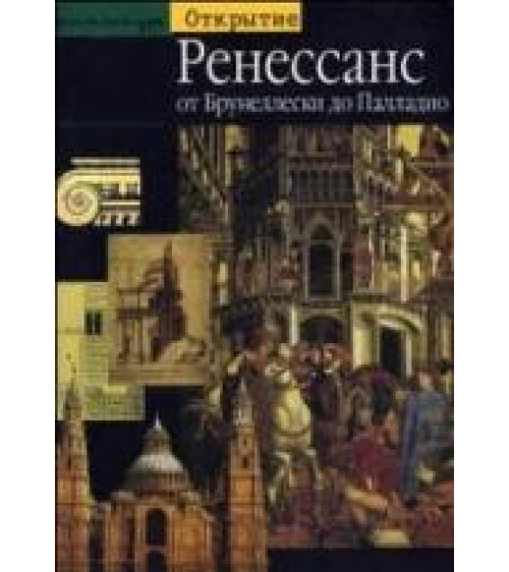 Ренессанс. От Брунеллески до Палладио - Бертран Жестаз