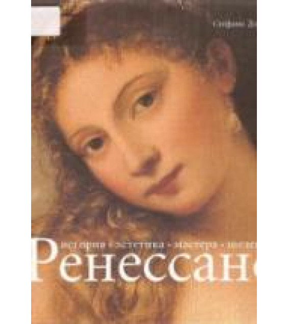 Ренессанс: история, эстетика, мастера, шедевры. Дзуффи С.