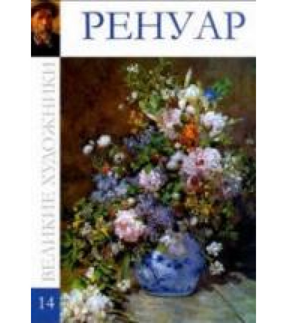 Ренуар. Коллектив авторов
