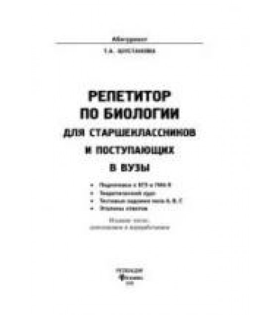 Репетитор по биологии для старшеклассников и поступающих в ВУЗы - Шустанова Т.А.