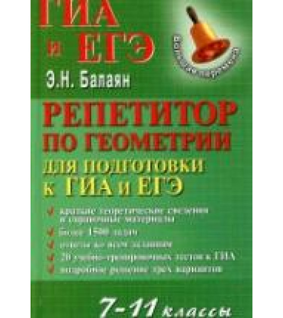 Репетитор по геометрии для подготовки к ГИА и ЕГЭ. 7-11 классы - Балаян Э.Н.
