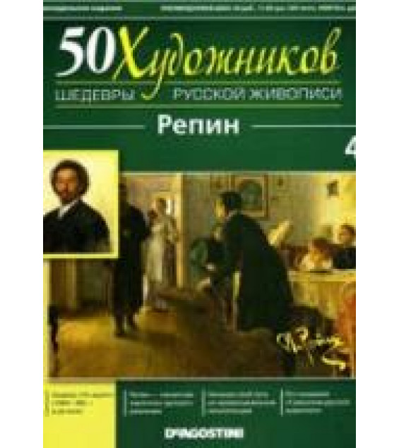Репин. Коллектив авторов
