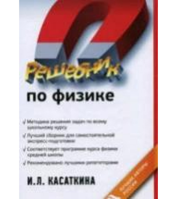 Решебник по физике - Касаткина И.Л.