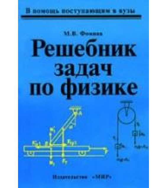 Решебник задач по физике - Фомина М.В.